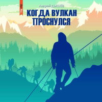Андрей Дышев. Когда вулкан проснулся