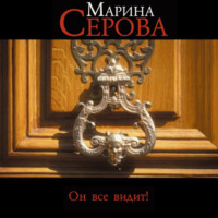 Марина Серова. Он все видит!