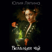 Юлия Ляпина. Ведьмин чай