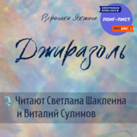 Вероника Петровна Якжина. Джиразоль