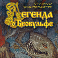 Владимир Свержин. Легенда о Беовульфе