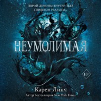 . Неумолимая