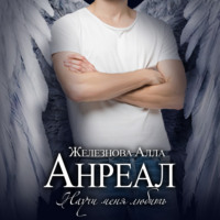 Алла Железнова. Анреал