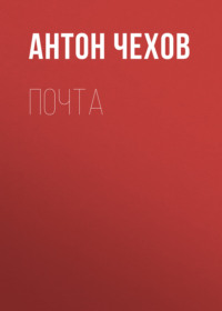 Антон Чехов. Почта