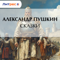 Александр Пушкин. Сказки