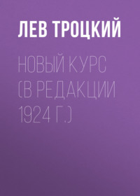 Лев Троцкий. Новый курс (в редакции 1924 г.)