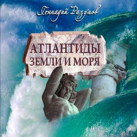 Геннадий Александрович Разумов. Атлантиды земли и моря