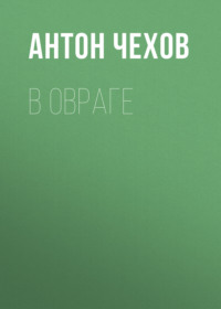. В овраге