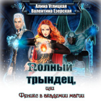 . Полный трындец-2, или Феникс в академии магии