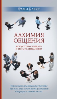 Рами Блект. Алхимия общения. Искусство слышать и быть услышанным