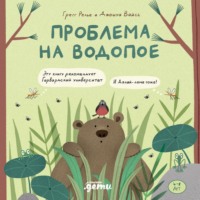 Грегг Релье. Проблема на водопое. Приключения Эмо и Чики