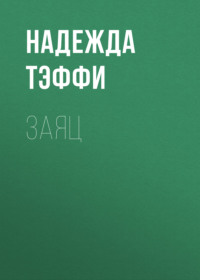 Надежда Тэффи. Заяц