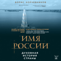 Борис Корчевников. Имя России. Духовная история страны