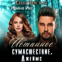 Елена Ленская. Истинное сумасшествие. Джеймс