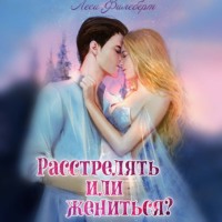Леси Филеберт. Расстрелять или жениться?