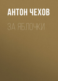. За яблочки
