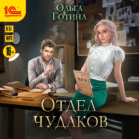 Ольга Готина. Отдел чудаков