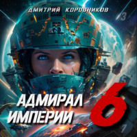 Дмитрий Коровников. Адмирал Империи – 6