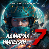 Дмитрий Коровников. Адмирал Империи – 7