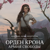 . Орден Крона. Армия свободы