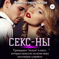 Заметки порно-актёра. Секс-ны. Тринадцать «нельзя» в сексе, которые выпустят на волю вашу настоящую сущность