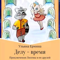 Ульяна Ермина. Делу – время