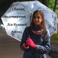 Ася Бузаева. АБ-стихи