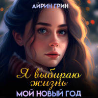Айрин Грин. Я выбираю жизнь. Мой новый год