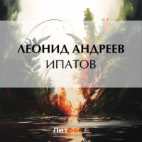 Леонид Андреев. Ипатов