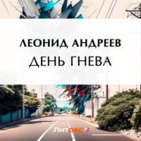 Леонид Андреев. День гнева