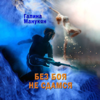 . Без боя не сдамся