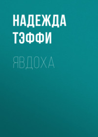 . Явдоха
