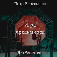 Петр Верещагин. Игра Арканмирра