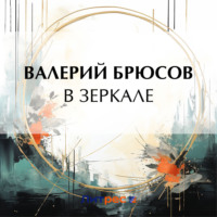 . В зеркале
