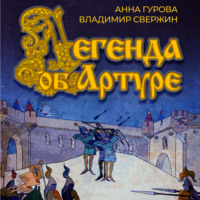 Владимир Свержин. Легенда об Артуре