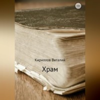. Храм