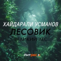 Хайдарали Усманов. Лесовик. Часть 1. Великий лес
