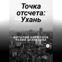 Виталий Александрович Кириллов. Точка отсчета: Ухань