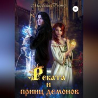 . Реката и принц демонов