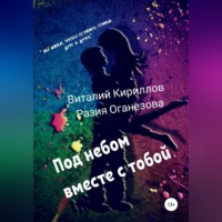 Виталий Александрович Кириллов. Под небом вместе с тобой