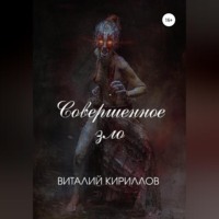 Виталий Александрович Кириллов. Совершенное зло