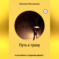 . Путь к трону