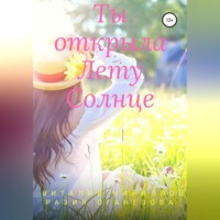 Виталий Александрович Кириллов. Ты открыла Лету Солнце