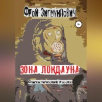 Фрой Зигмундович. Зона Локдауна