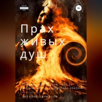 Виталий Александрович Кириллов. Прах живых душ