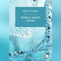 Афина Ксенаки. Небеса знают лучше