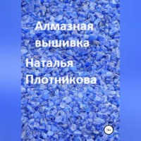 Наталья Вадимовна Плотникова. Алмазная вышивка