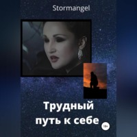 . Трудный путь к себе