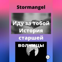 . Иду за тобой. История старшей волчицы