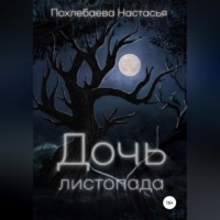 Настасья Александровна Похлебаева. Дочь Листопада